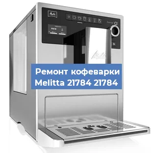 Декальцинация кофемашины Melitta 21784 21784 в Белгороде